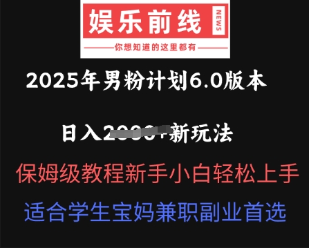 2025年男粉计划6.0版本，日入多张新玩法，保姆级教程新手小白轻松上手，适合学生宝妈兼职副业首选-OPCmate