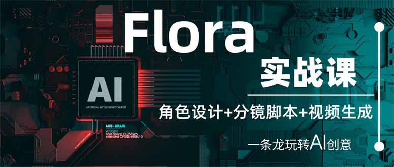 （14225期）Flora实战课：角色设计+分镜脚本+视频生成，一条龙玩转AI创意-OPCmate