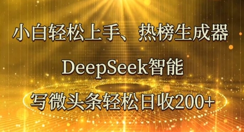 小白轻松上手热榜生成器，DeepSeek智能写微头条轻松日收2张-OPCmate