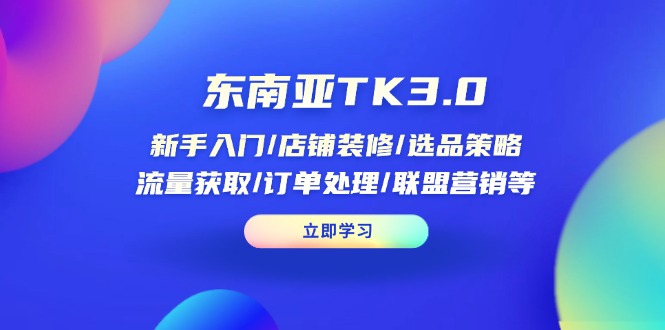 （14208期）东南亚TK3.0：新手入门/店铺装修/选品策略/流量获取/订单处理/联盟营销等-OPCmate