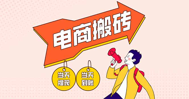 （14310期）电商搬砖项目，单机日收益300+，非常暴力，小白上手就会-OPCmate