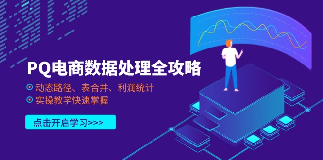 （14240期）PQ电商数据处理全攻略，动态路径、表合并、利润统计，实操教学快速掌握-OPCmate