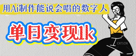 用Ai制作能说会唱的数字人，单个视频点赞过W，单日变现多张-OPCmate