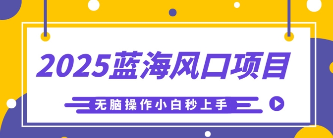 2025蓝海风口项目，利用AI工具一键生成儿童益智早教视频，无脑操作小白秒上手，轻松日入5张-OPCmate