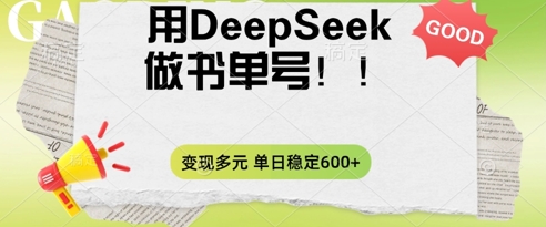 2025用DeepSeek做翻页书单号，涨粉迅速，变现方式多元，单日稳定变现数张-OPCmate