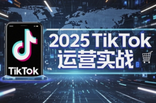 2025TikTok电商运营，掌握TikTok店铺运营核心技巧，实现低成本高转化-OPCmate