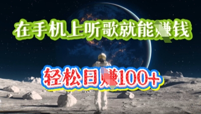 在手机上听歌就能挣钱，轻松日入几十-OPCmate