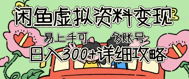 闲鱼虚拟资料变现，小白轻松上手，日入3张+，可多账号矩阵指南攻略-OPCmate