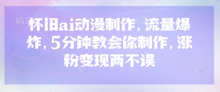 怀旧ai动漫制作，流量爆炸，5分钟教会你制作，涨粉变现两不误-OPCmate
