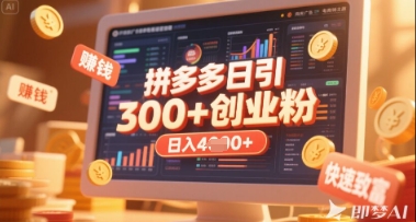 拼多多创业引流项目,每天吸引200+付费创业粉,实现日入多张+稳定收益-OPCmate
