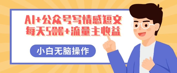 AI+公众号写情感短文，每天5张+流量主收益，多号矩阵无脑操作，小白轻松上手，保姆级教程-OPCmate