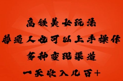 高铁美女玩法，普通人也可以轻松上手，多种渠道变现，一天几张-OPCmate