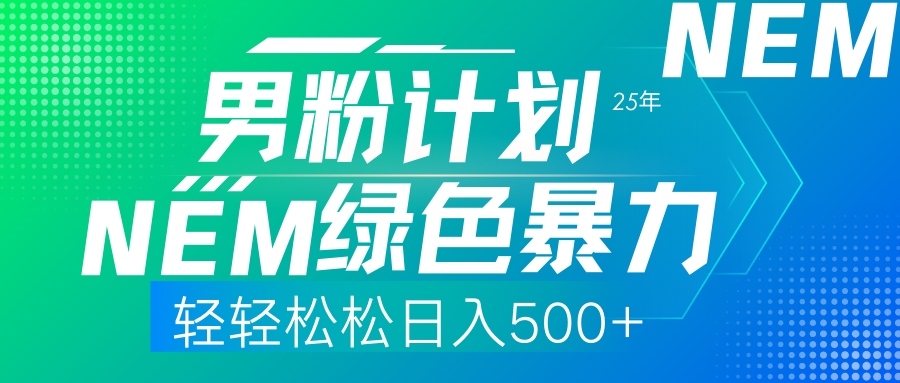（14174期）25年新男粉计划绿色暴力项目轻轻松松日收500+-OPCmate