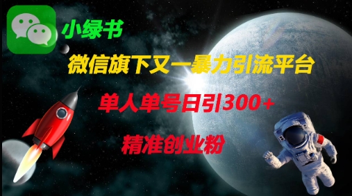 微信旗下又一暴力引流平台，单人单号日引300+精准创业粉-OPCmate