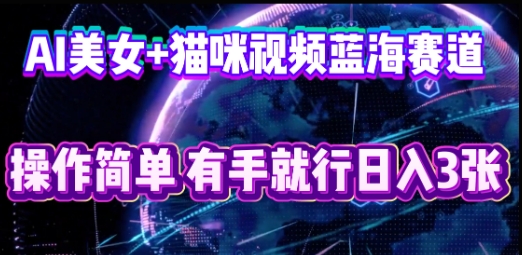 AI美女+猫咪视频蓝海赛道，操作简单，有手就行日入3张-OPCmate