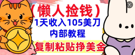 复制粘贴挣美刀，1天收入105刀，小白专属，0门槛， 懒人捡钱，被动收入-OPCmate