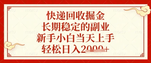 快递回收掘金项目，长期稳定的副业，新手小白当天上手，轻松日入数张【揭秘】-OPCmate