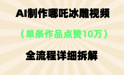 AI哪吒冰雕视频，单条视频点赞10W+，全流程详细拆解-OPCmate