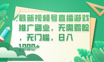 最新视频号小游戏直播推广，超冷门，不露脸，零门槛，新手小白也能日入数张-OPCmate