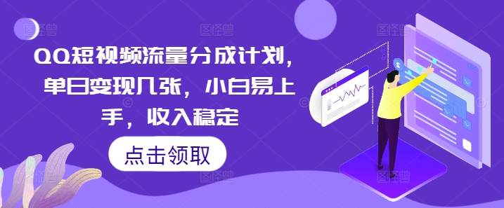 QQ短视频流量分成计划，单日变现几张，小白易上手，收入稳定-OPCmate