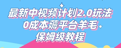 最新中视频计划2.0玩法，0成本薅平台羊毛，保姆级教程-OPCmate