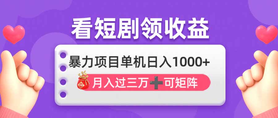 （14198期）看剧即赚无脑躺赚，单机日入1000+，月入3万+，可批量可矩阵，最猛收益...-OPCmate