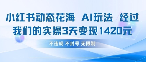 小红书动态花海AI玩法，我们实操3天变现1420-OPCmate