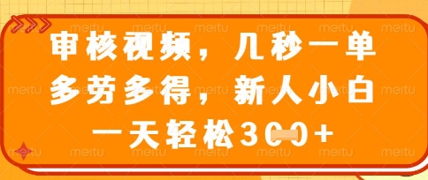 最新审核视频，几秒一单，多劳多得，新人小白一天轻松3张【揭秘】-OPCmate