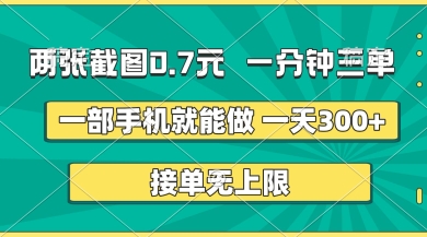 两张截图，一分钟三单，接单无上限，一部手机就能做，一天5张【揭秘】-OPCmate