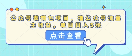 公众号表情包项目，撸公众号流量主收益，单日收益5张-OPCmate