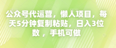 公众号代运营，懒人项目，每天5分钟复制粘贴，日入3位数 ，手机可做-OPCmate