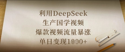 利用DeepSeek生产国学视频,爆款视频流量暴涨,单日变现数张-OPCmate