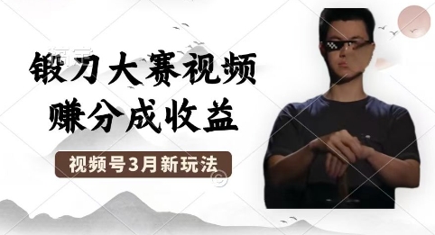 制作锻刀大赛视频,撸视频号分成计划收益,操作简单,轻松月入过W-OPCmate