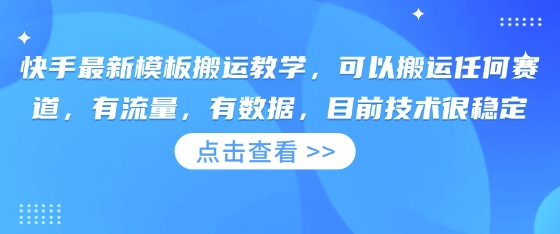 快手最新模板搬运教学，可以搬运任何赛道，有流量，有数据，目前技术很稳定-OPCmate