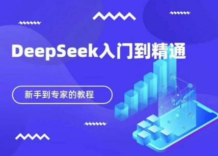 DeepSeek快速从入门到精通，新手的保姆级教程-OPCmate