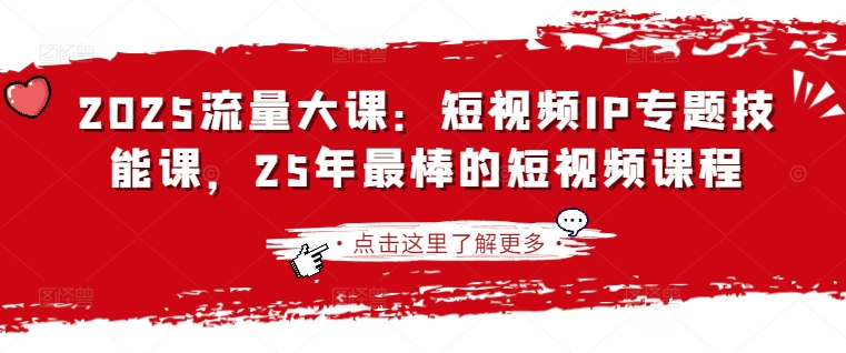 2025流量大课：短视频IP专题技能课，25年最棒的短视频课程-OPCmate