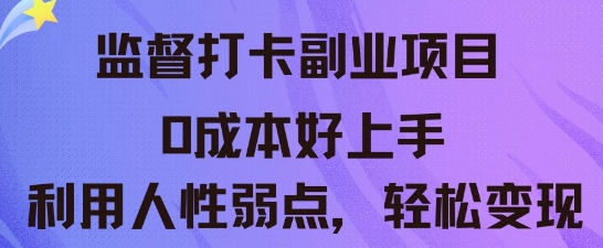 监督打卡副业新玩法，0成本好上手，利用人性的弱点轻松变现-OPCmate