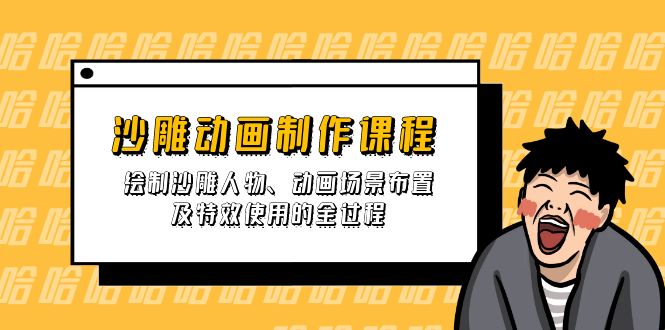 （14143期）沙雕动画制作课程：绘制沙雕人物、动画场景布置及特效使用的全过程-OPCmate