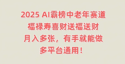 2025AI霸榜中老年赛道，福禄寿喜财送福送财，月入多张，有手就能做，多平台通用!-OPCmate
