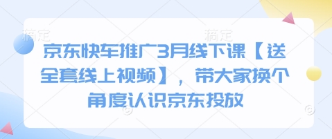 京东快车推广3月线下课【送全套线上视频】，带大家换个角度认识京东投放-OPCmate