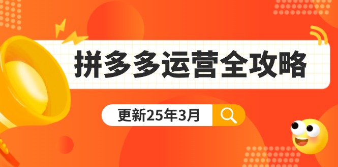 （14184期）拼多多运营全攻略：从0到日销千单,爆款内功+付费推广+黑科技(更新25年3月)-OPCmate