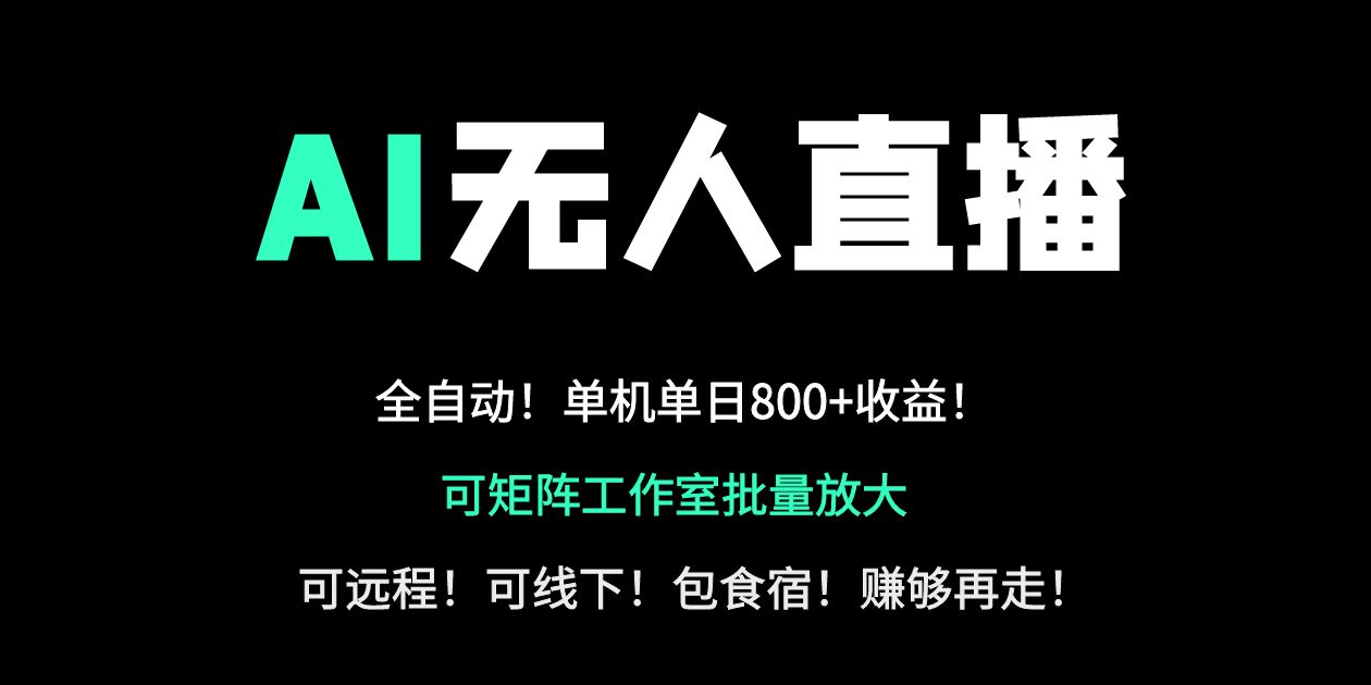 （14179期）24小时自动带货！AI无人直播副业日赚800+，轻资产创业首选-OPCmate
