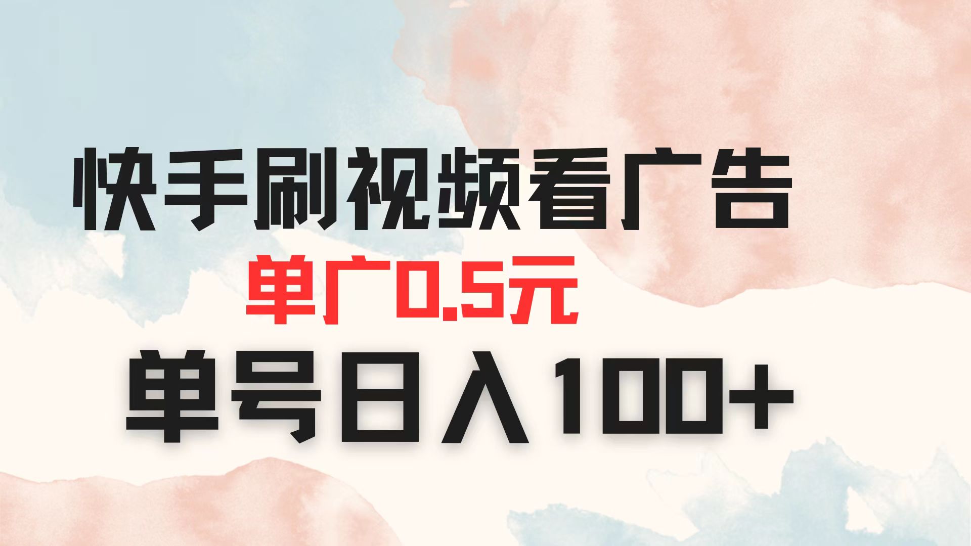 (14336期)快手刷视频看广告 单广告0.5元 单号日入100+-OPCmate