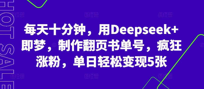 每天十分钟，用Deepseek+即梦，制作翻页书单号，疯狂涨粉，单日轻松变现5张-OPCmate