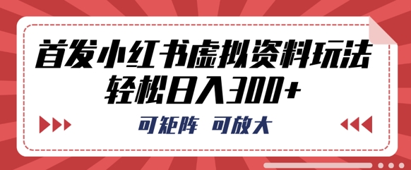 首发小红书虚拟资料玩法，可矩阵，可放大，轻松日入3张-OPCmate
