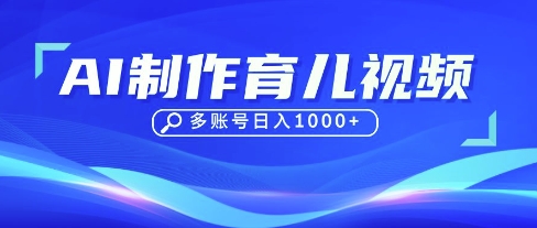 DeepSeek玩转育儿赛道，10来条视频涨粉几W，单日稳定变现1k+-OPCmate