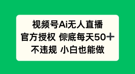 视频号AI无人直播，官方授权  每天50+，不违规 小白也能做-OPCmate