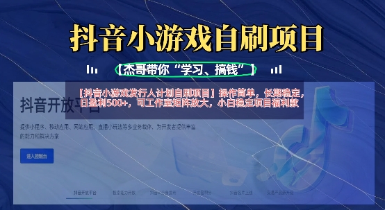 抖音小游戏发行人计划自刷项目，操作简单，长期稳定，日盈利5张，可工作室矩阵放大-OPCmate