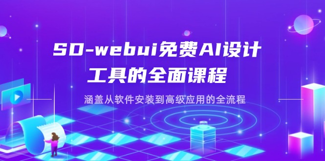 （14324期）SD-webui免费AI设计工具的全面课程，涵盖从软件安装到高级应用的全流程-OPCmate