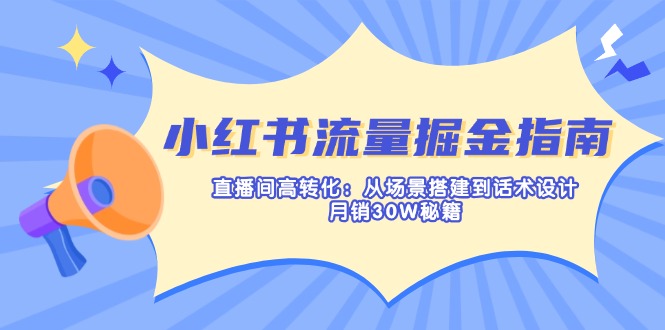 （14174期）小红书流量掘金指南：直播间高转化：从场景搭建到话术设计，月销30W秘籍-OPCmate